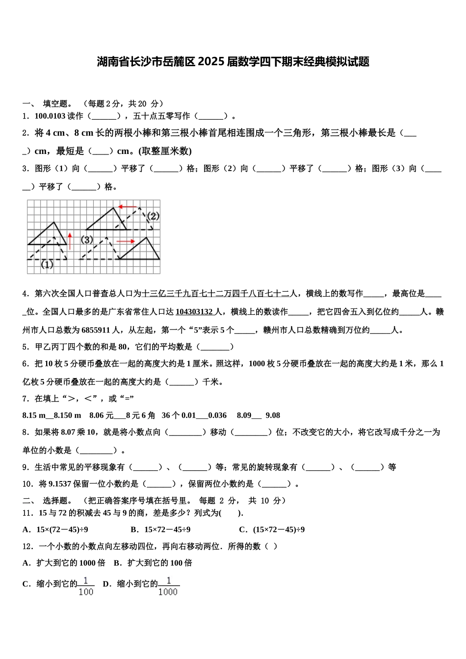 湖南省长沙市岳麓区2025届数学四下期末经典模拟试题含解析_第1页