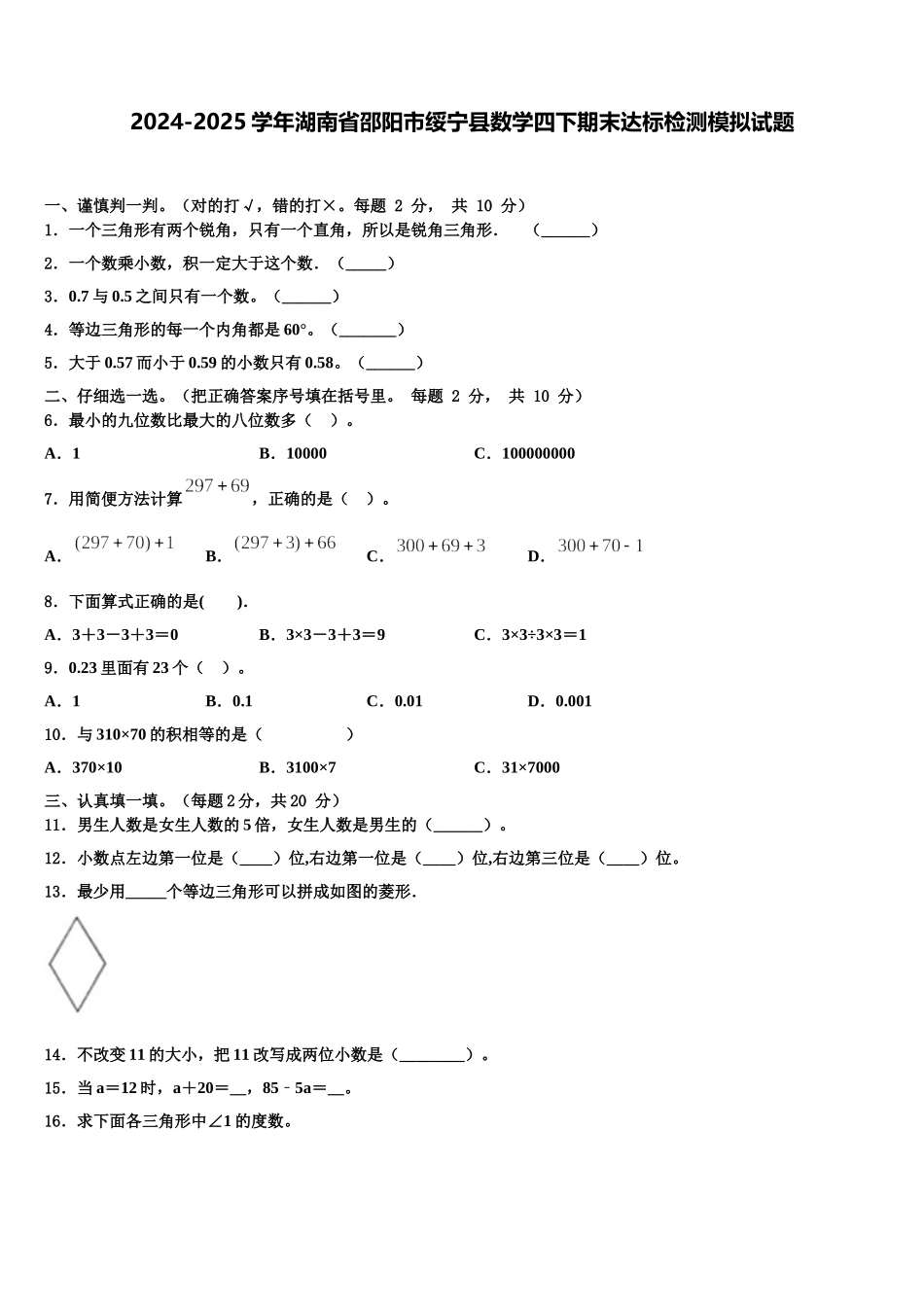 2024-2025学年湖南省邵阳市绥宁县数学四下期末达标检测模拟试题含解析_第1页