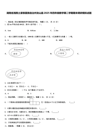 湖南省湘西土家族苗族自治州龙山县2025年四年级数学第二学期期末调研模拟试题含解析