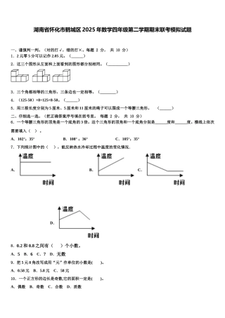 湖南省怀化市鹤城区2025年数学四年级第二学期期末联考模拟试题含解析