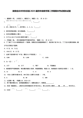 湖南省永州市东安县2025届四年级数学第二学期期末考试模拟试题含解析