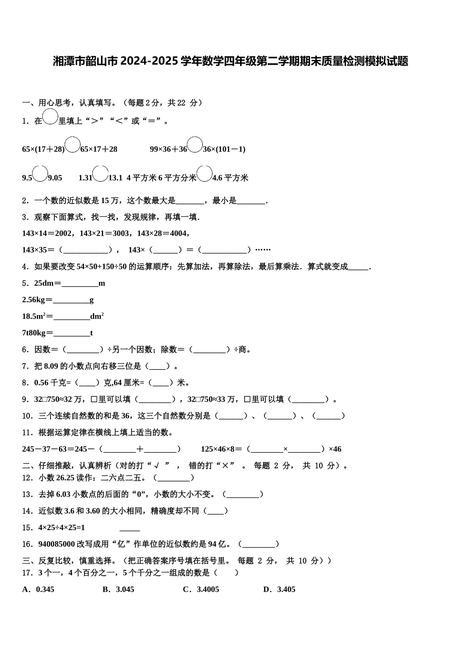 湘潭市韶山市2024-2025学年数学四年级第二学期期末质量检测模拟试题含解析_第1页