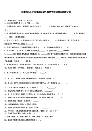 湖南省永州市新田县2025届四下数学期末调研试题含解析