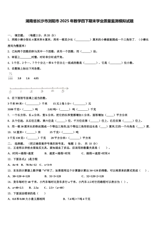 湖南省长沙市浏阳市2025年数学四下期末学业质量监测模拟试题含解析