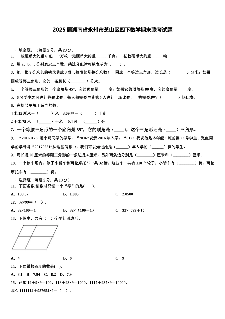2025届湖南省永州市芝山区四下数学期末联考试题含解析_第1页