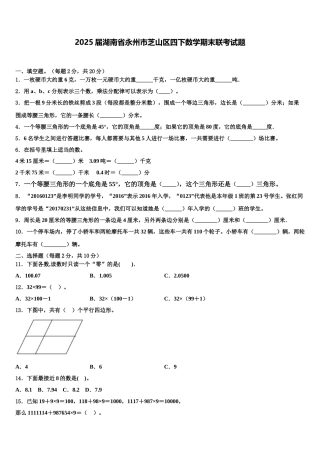 2025届湖南省永州市芝山区四下数学期末联考试题含解析