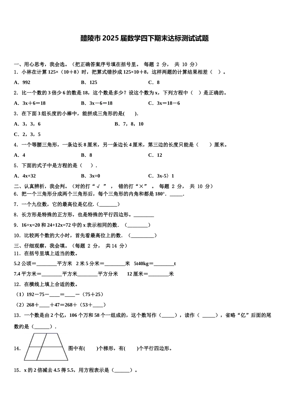 醴陵市2025届数学四下期末达标测试试题含解析_第1页