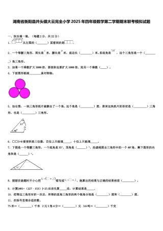 湖南省衡阳县井头镇大云完全小学2025年四年级数学第二学期期末联考模拟试题含解析