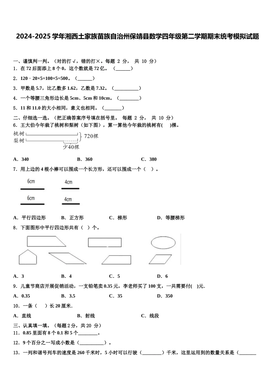 2024-2025学年湘西土家族苗族自治州保靖县数学四年级第二学期期末统考模拟试题含解析_第1页