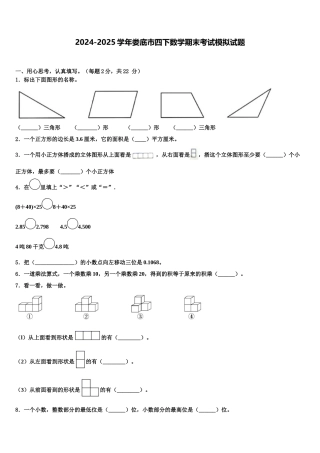 2024-2025学年娄底市四下数学期末考试模拟试题含解析