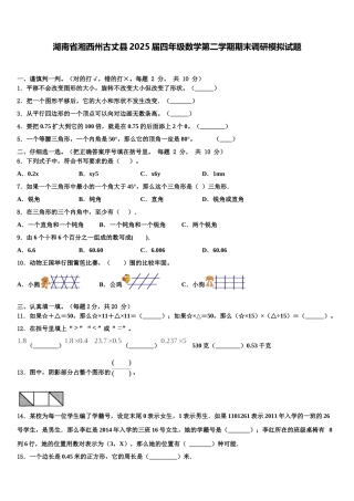 湖南省湘西州古丈县2025届四年级数学第二学期期末调研模拟试题含解析