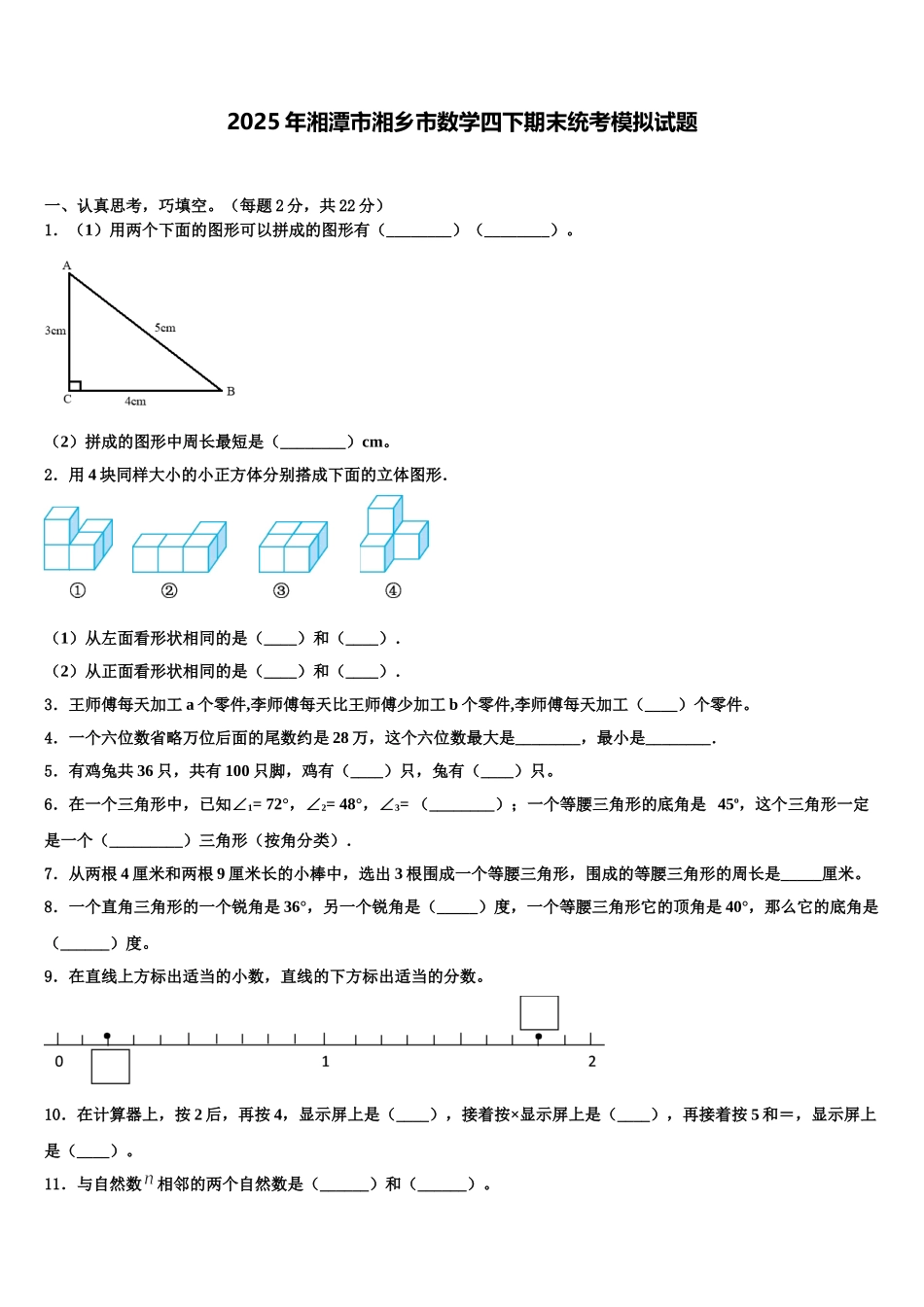 2025年湘潭市湘乡市数学四下期末统考模拟试题含解析_第1页
