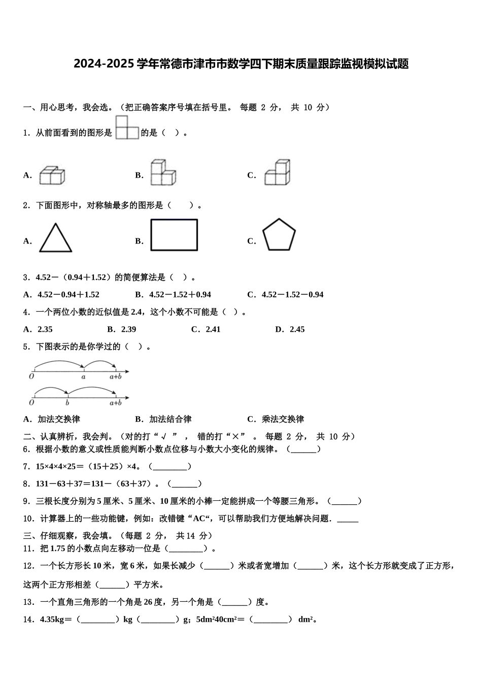 2024-2025学年常德市津市市数学四下期末质量跟踪监视模拟试题含解析_第1页