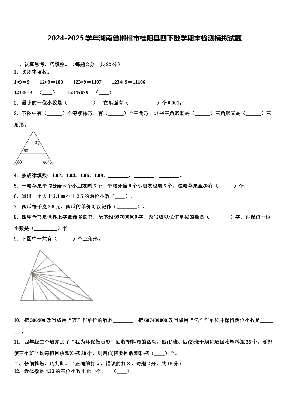 2024-2025学年湖南省郴州市桂阳县四下数学期末检测模拟试题含解析_第1页