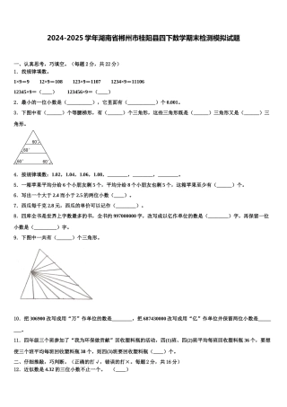2024-2025学年湖南省郴州市桂阳县四下数学期末检测模拟试题含解析