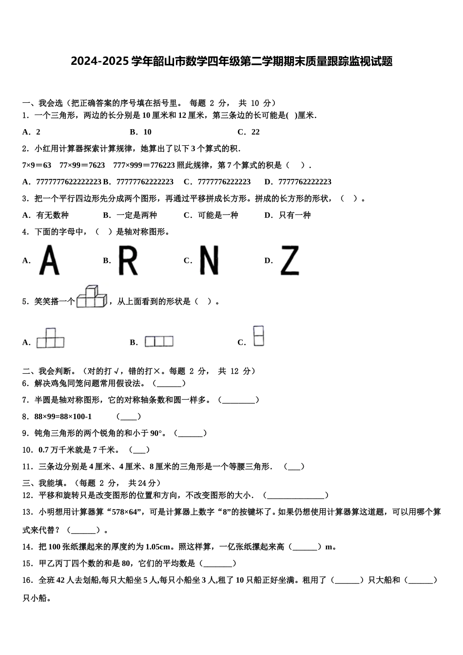 2024-2025学年韶山市数学四年级第二学期期末质量跟踪监视试题含解析_第1页