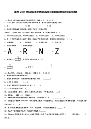 2024-2025学年韶山市数学四年级第二学期期末质量跟踪监视试题含解析