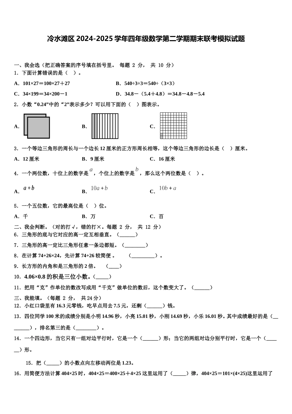 冷水滩区2024-2025学年四年级数学第二学期期末联考模拟试题含解析_第1页