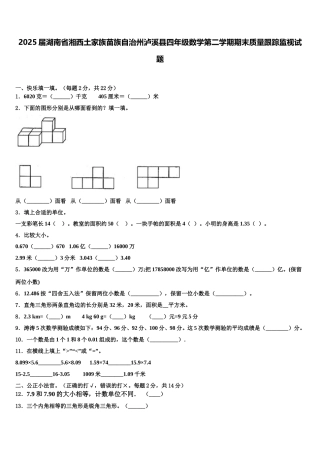 2025届湖南省湘西土家族苗族自治州泸溪县四年级数学第二学期期末质量跟踪监视试题含解析