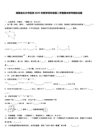 湖南省长沙市检测2025年数学四年级第二学期期末联考模拟试题含解析