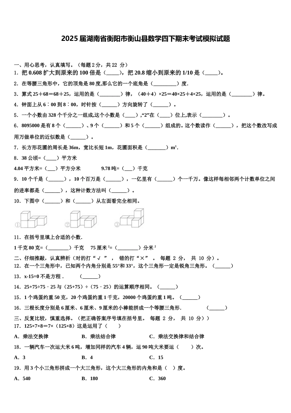 2025届湖南省衡阳市衡山县数学四下期末考试模拟试题含解析_第1页