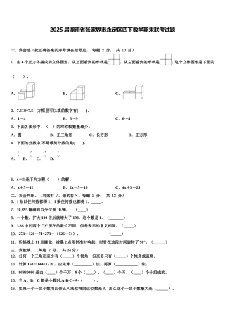2025届湖南省张家界市永定区四下数学期末联考试题含解析