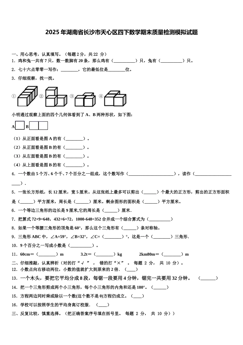 2025年湖南省长沙市天心区四下数学期末质量检测模拟试题含解析_第1页