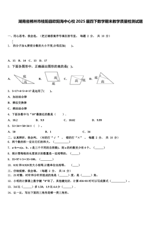 湖南省郴州市桂阳县欧阳海中心校2025届四下数学期末教学质量检测试题含解析