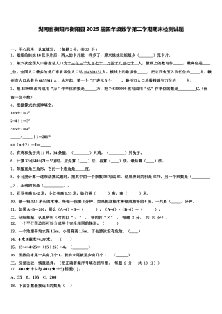 湖南省衡阳市衡阳县2025届四年级数学第二学期期末检测试题含解析