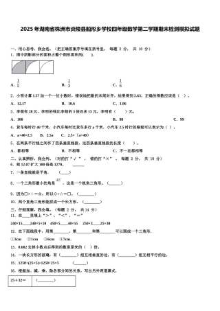 2025年湖南省株洲市炎陵县船形乡学校四年级数学第二学期期末检测模拟试题含解析