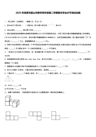 2025年湘潭市韶山市数学四年级第二学期期末学业水平测试试题含解析