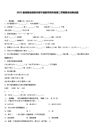 2025届湖南省邵阳市绥宁县数学四年级第二学期期末经典试题含解析