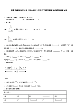 湖南省株洲市石峰区2024-2025学年四下数学期末达标检测模拟试题含解析