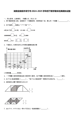 湖南省衡阳市常宁市2024-2025学年四下数学期末经典模拟试题含解析