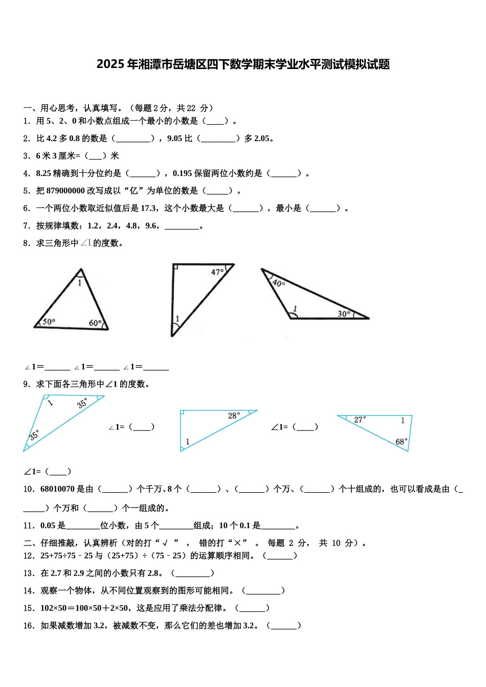 2025年湘潭市岳塘区四下数学期末学业水平测试模拟试题含解析_第1页