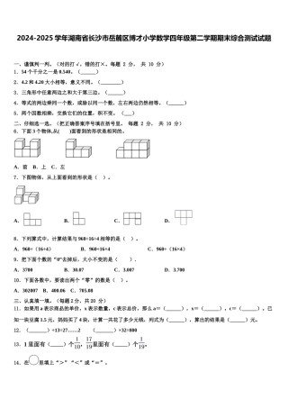 2024-2025学年湖南省长沙市岳麓区博才小学数学四年级第二学期期末综合测试试题含解析