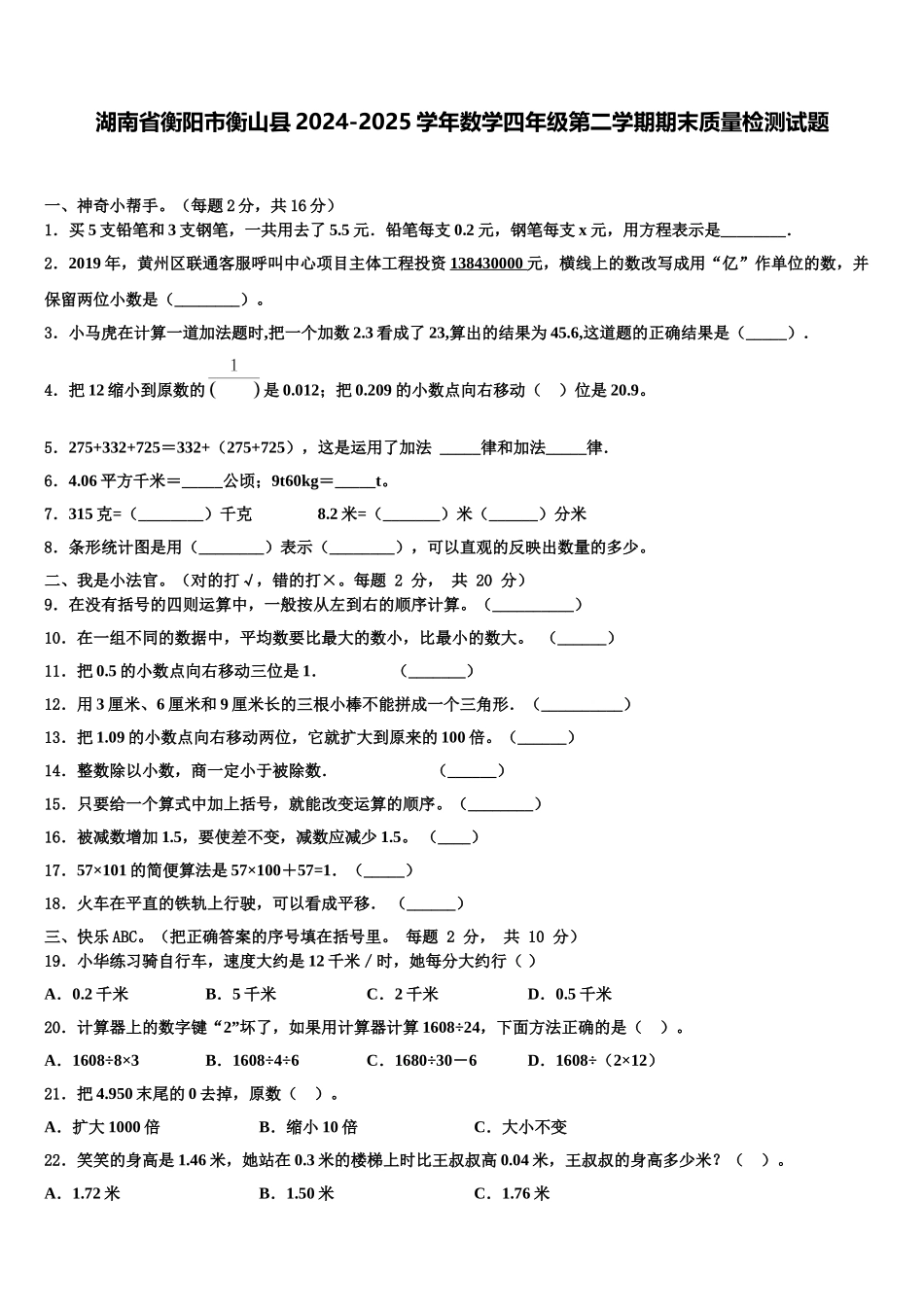 湖南省衡阳市衡山县2024-2025学年数学四年级第二学期期末质量检测试题含解析_第1页