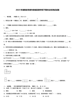 2025年湖南省常德市鼎城区数学四下期末达标测试试题含解析
