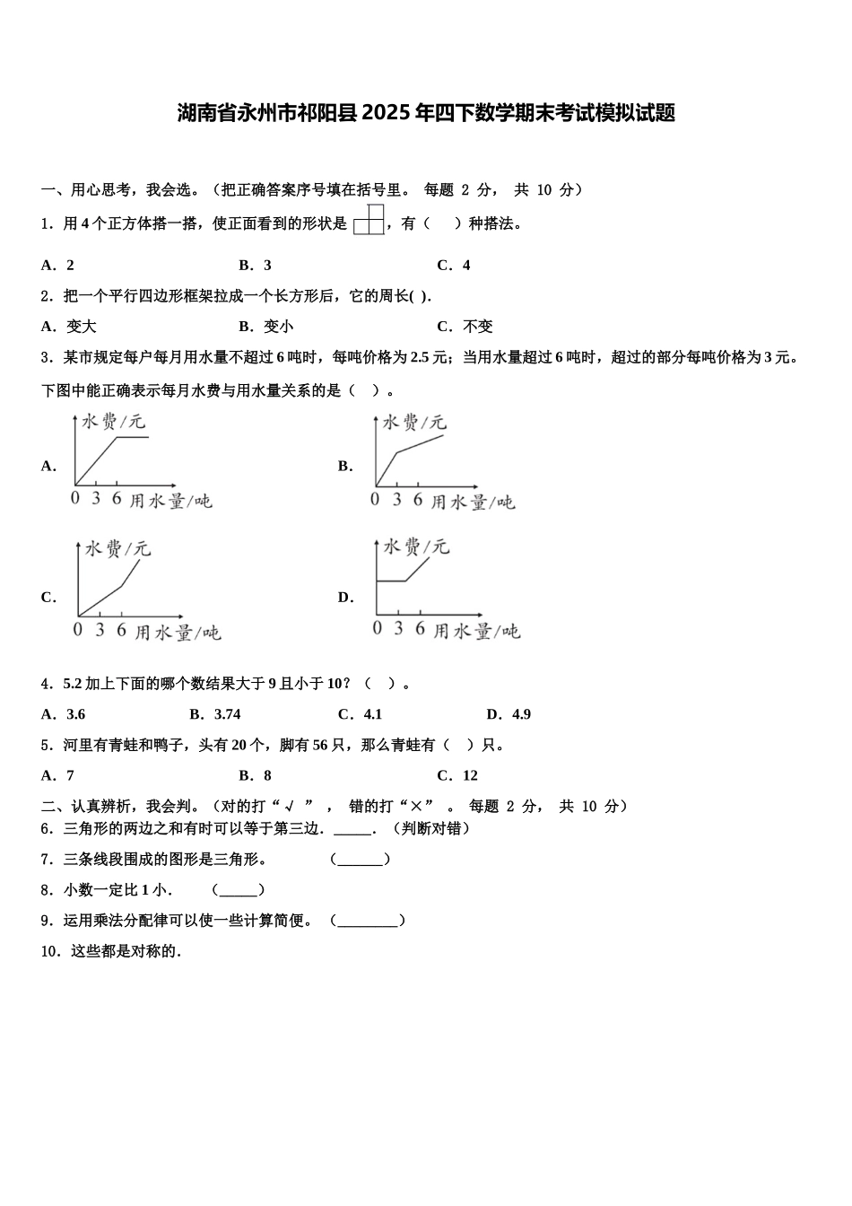 湖南省永州市祁阳县2025年四下数学期末考试模拟试题含解析_第1页