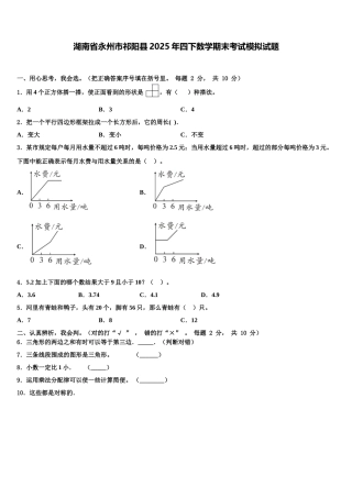 湖南省永州市祁阳县2025年四下数学期末考试模拟试题含解析