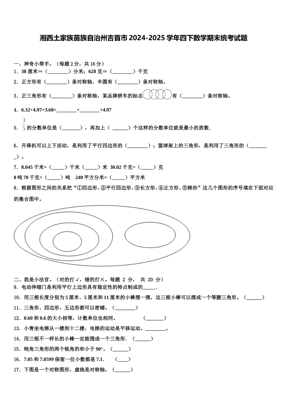 湘西土家族苗族自治州吉首市2024-2025学年四下数学期末统考试题含解析_第1页