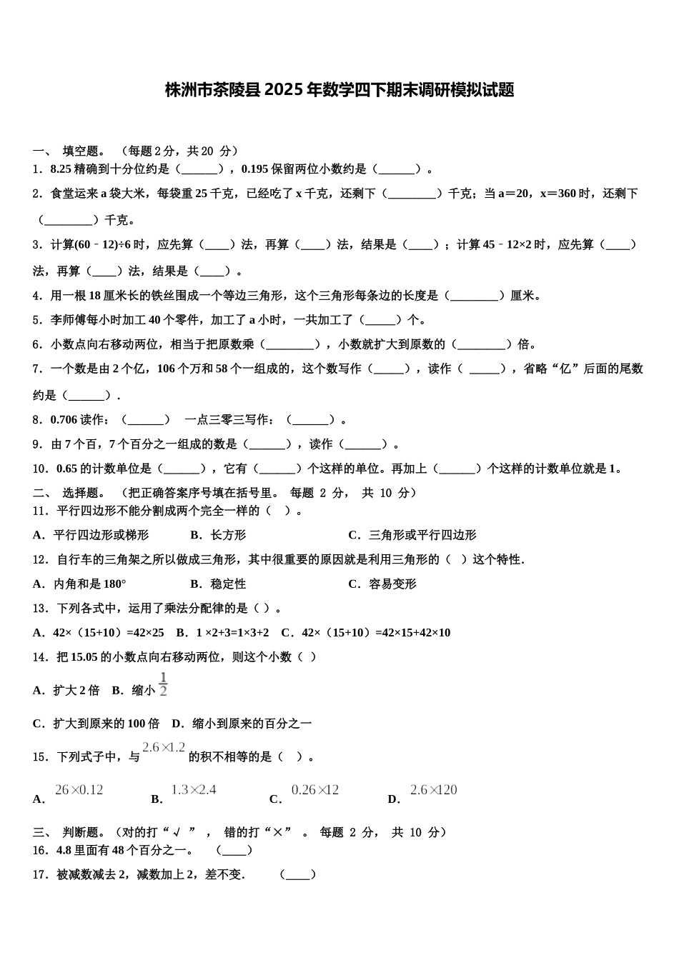 株洲市茶陵县2025年数学四下期末调研模拟试题含解析_第1页
