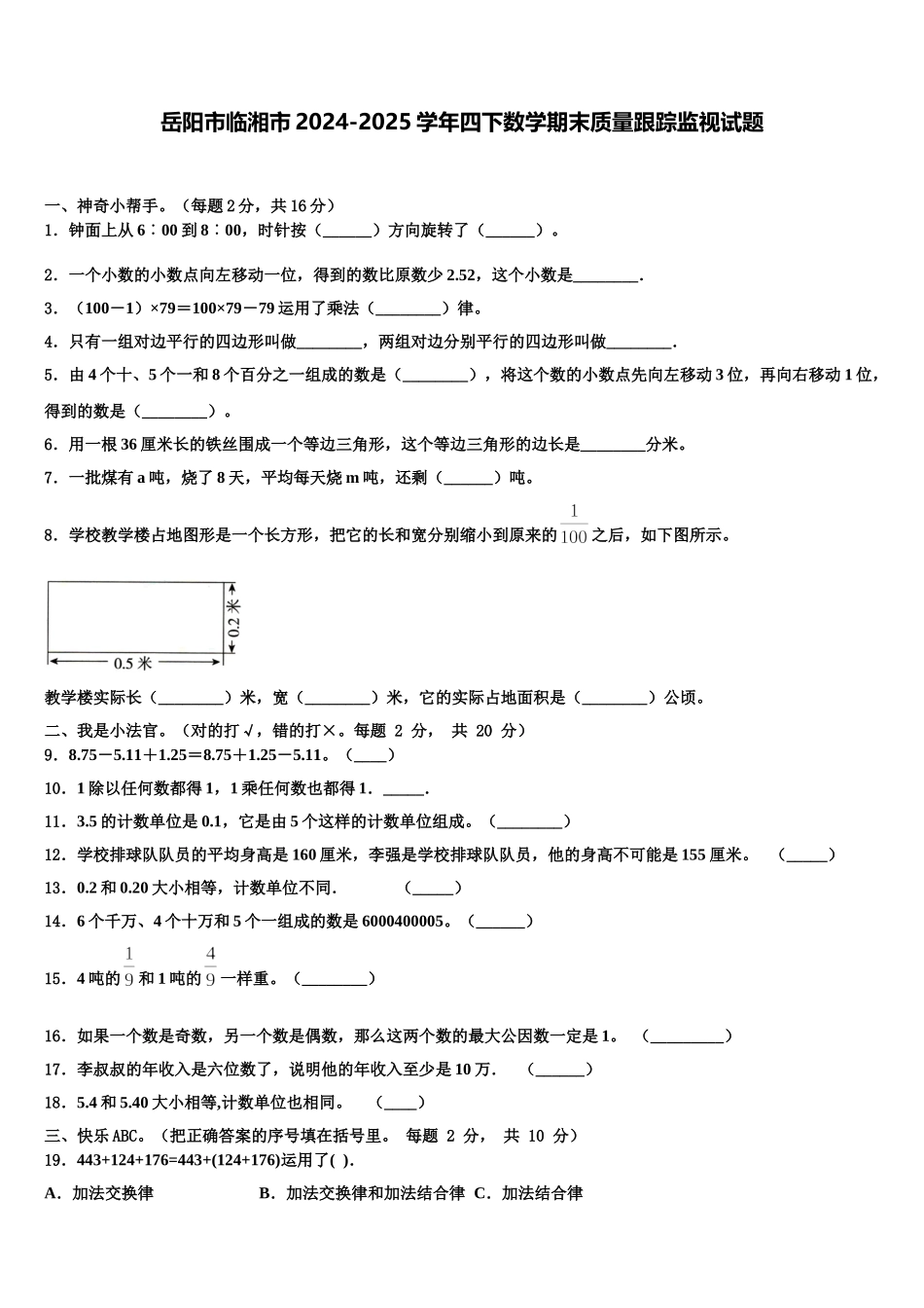 岳阳市临湘市2024-2025学年四下数学期末质量跟踪监视试题含解析_第1页