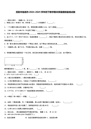 岳阳市临湘市2024-2025学年四下数学期末质量跟踪监视试题含解析