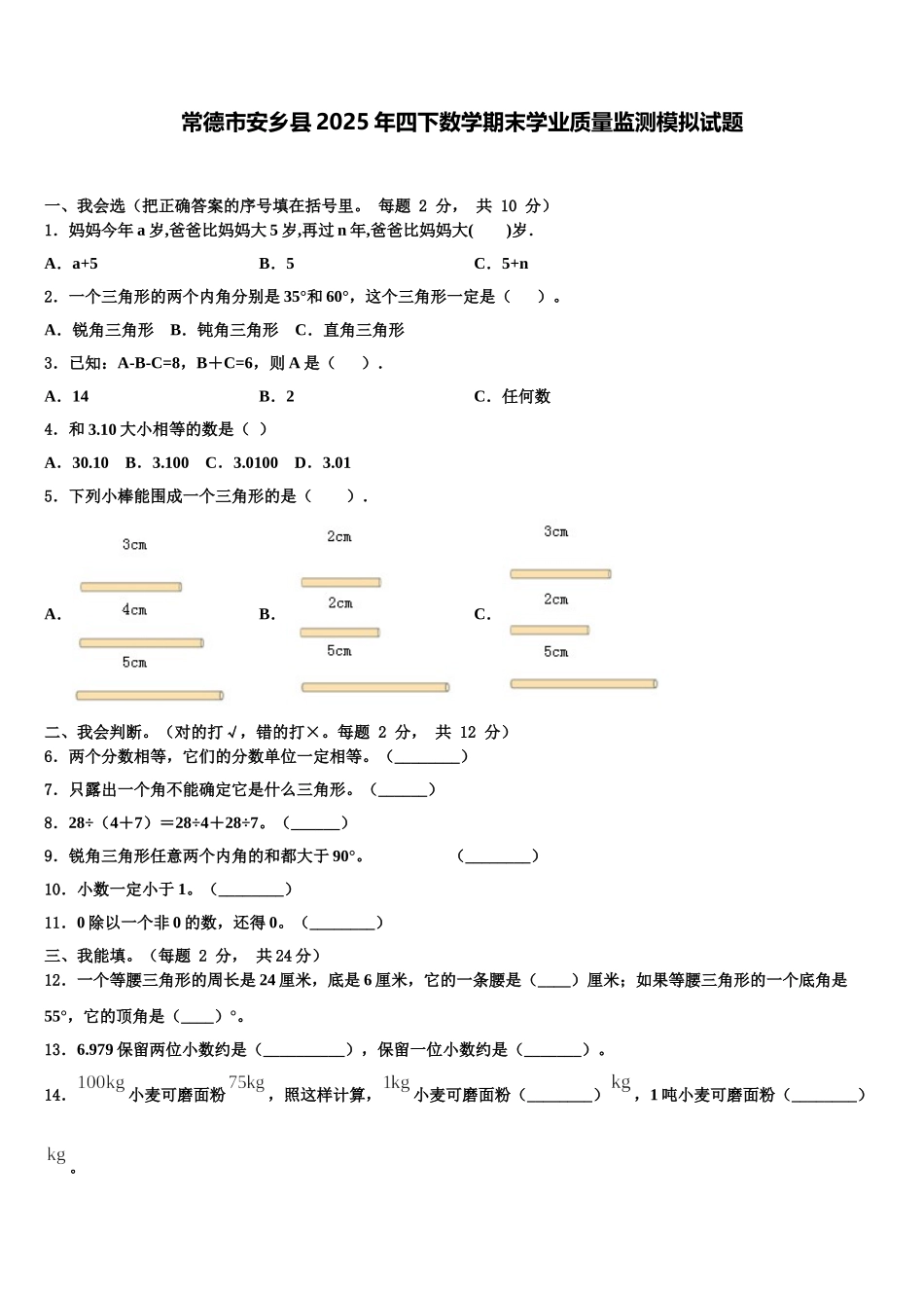 常德市安乡县2025年四下数学期末学业质量监测模拟试题含解析_第1页
