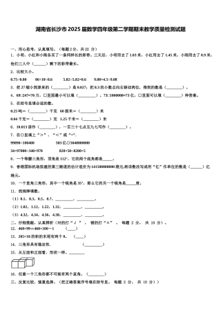 湖南省长沙市2025届数学四年级第二学期期末教学质量检测试题含解析