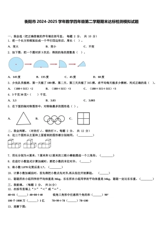 衡阳市2024-2025学年数学四年级第二学期期末达标检测模拟试题含解析