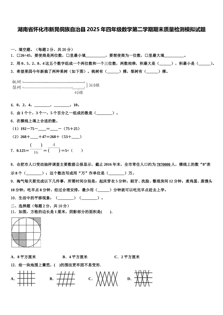 湖南省怀化市新晃侗族自治县2025年四年级数学第二学期期末质量检测模拟试题含解析_第1页
