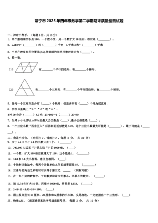 常宁市2025年四年级数学第二学期期末质量检测试题含解析