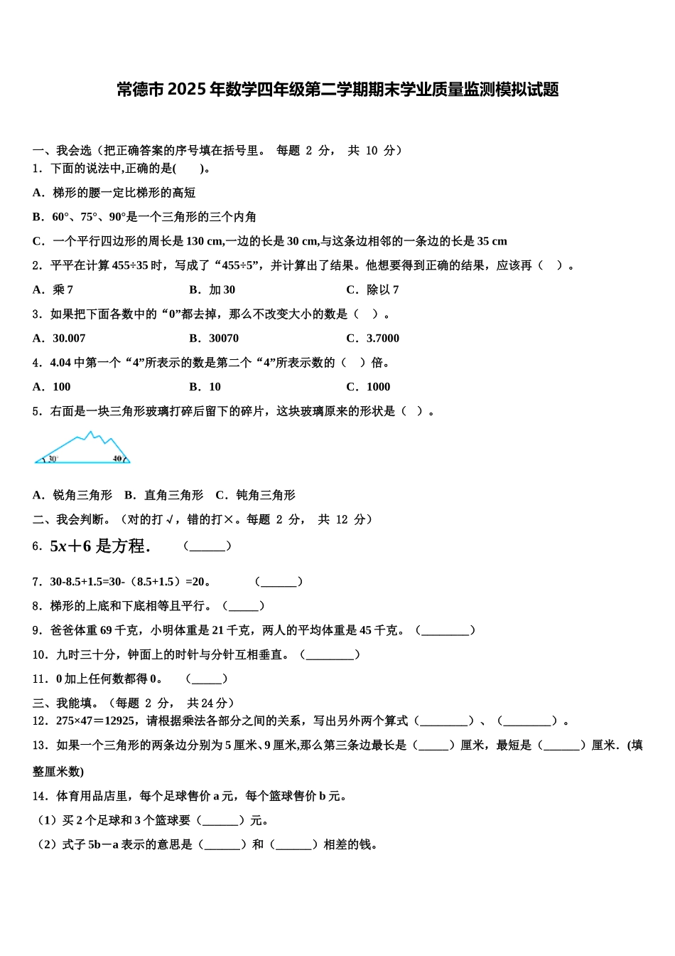 常德市2025年数学四年级第二学期期末学业质量监测模拟试题含解析_第1页